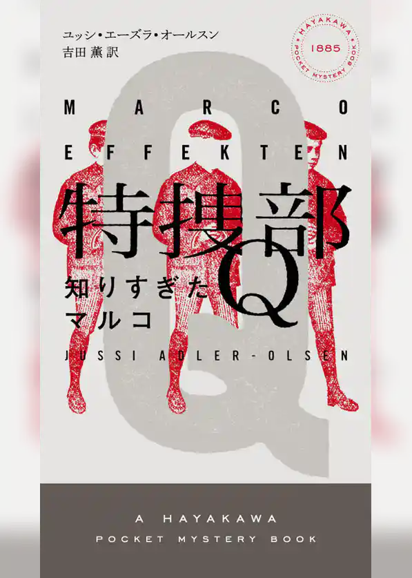 特捜部Ｑ―知りすぎたマルコ