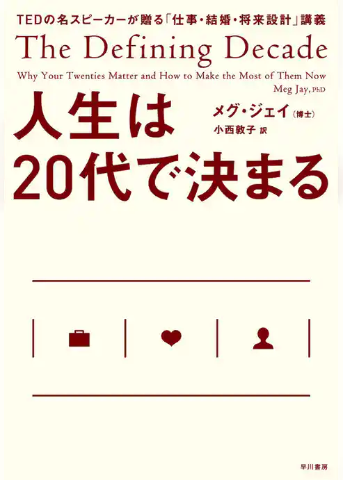 人生は20代で決まる　TEDの名スピーカーが贈る「仕事・結婚・将来設計」講義