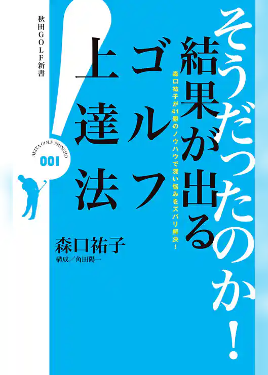 そうだったのか！　結果が出るゴルフ上達法