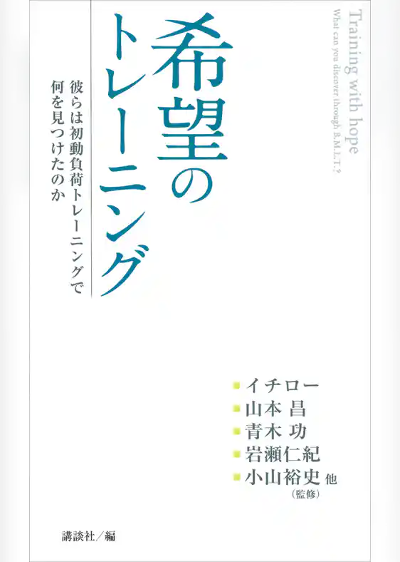 希望のトレーニング　彼らは初動負荷トレーニングで何を見つけたのか