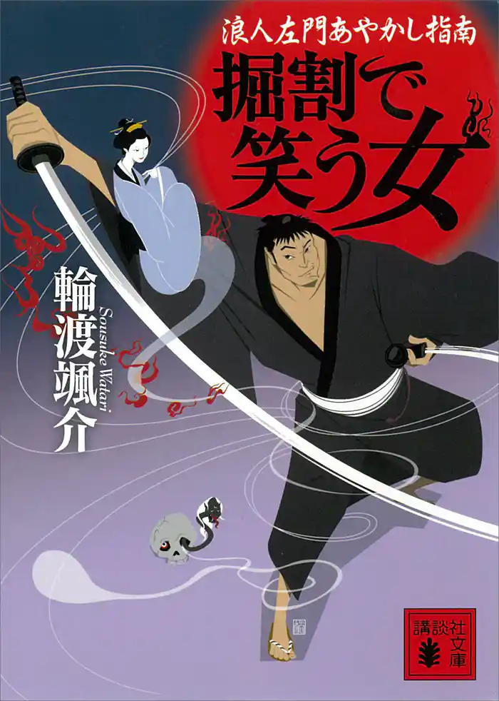 掘割で笑う女 浪人左門あやかし指南