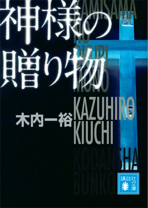 神様の贈り物