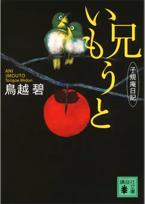 兄いもうと　子規庵日記