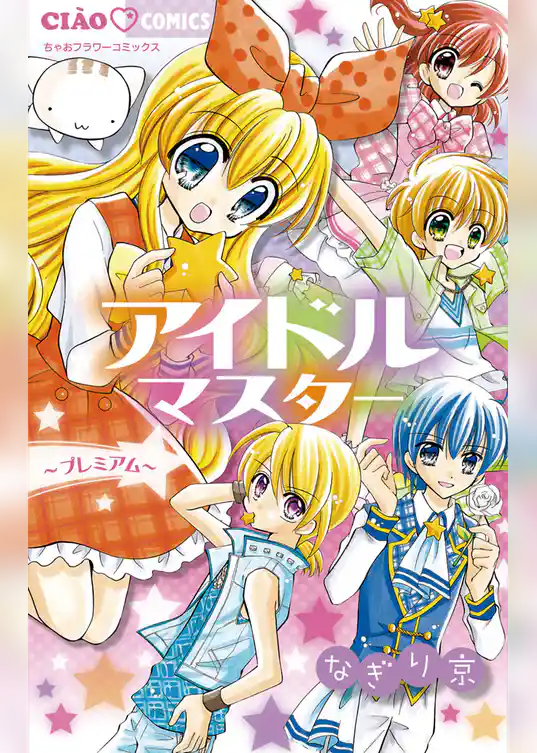 アイドルマスター～プレミアム～