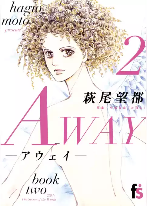 AWAY－アウェイ－