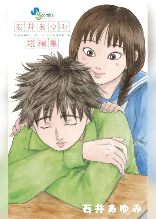 石井あゆみ短編集