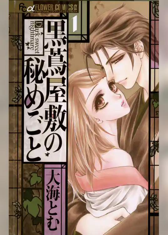 黒蔦屋敷の秘めごと