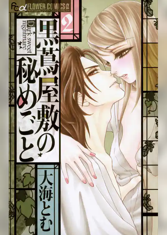 黒蔦屋敷の秘めごと(2)