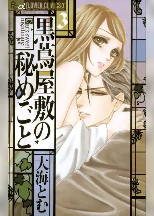 黒蔦屋敷の秘めごと