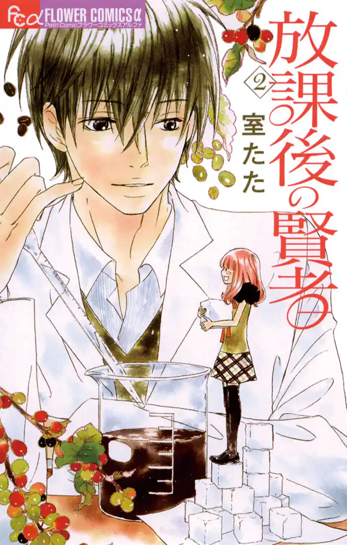 放課後の賢者(2)