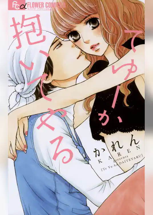 てゆーか抱いてやる