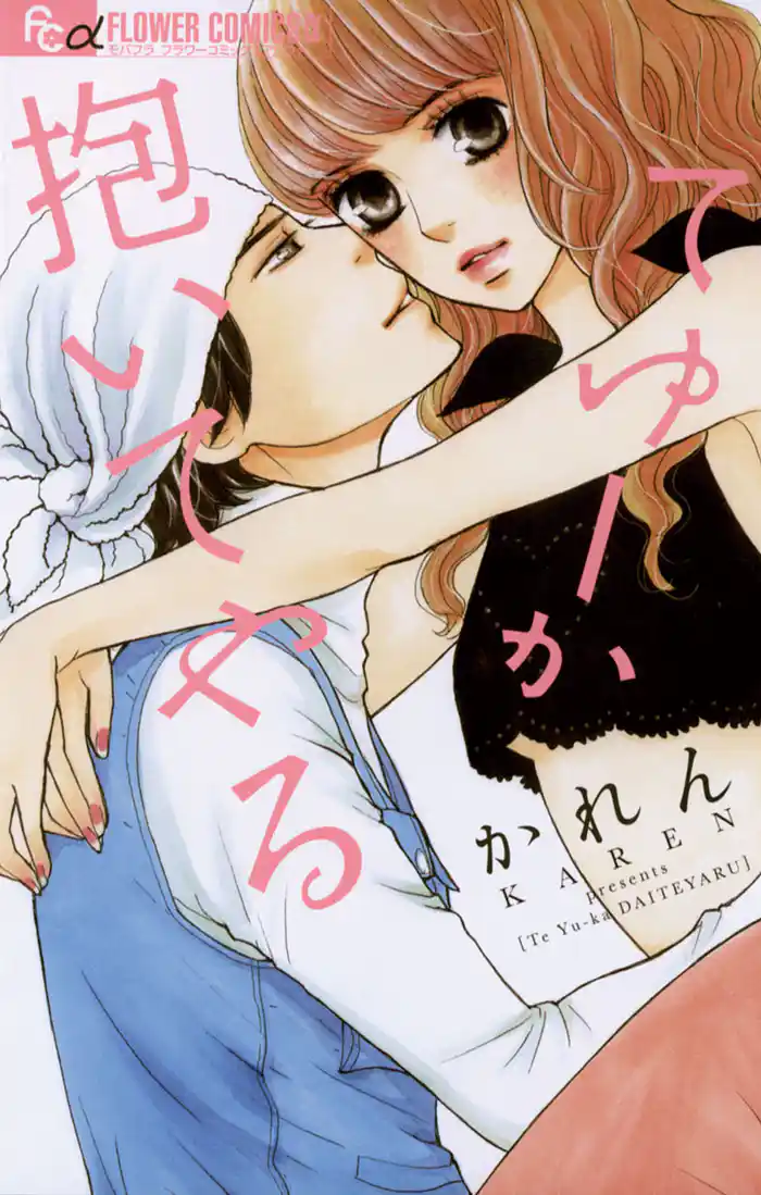 てゆーか抱いてやる (1)