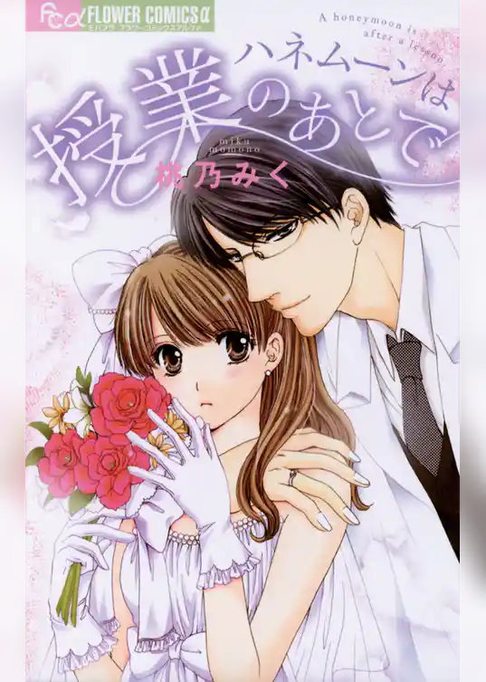 ハネムーンは授業のあとで