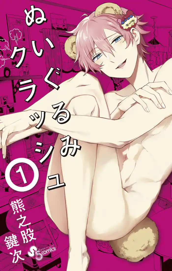 第一話 ぬいぐるみの ほうそくが みだれる