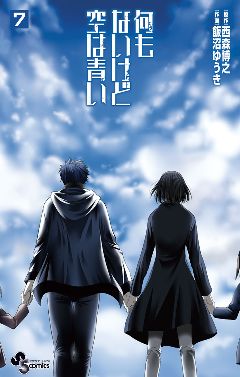 何もないけど空は青い（７）