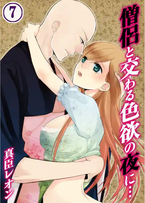 僧侶と交わる色欲の夜に…(7)