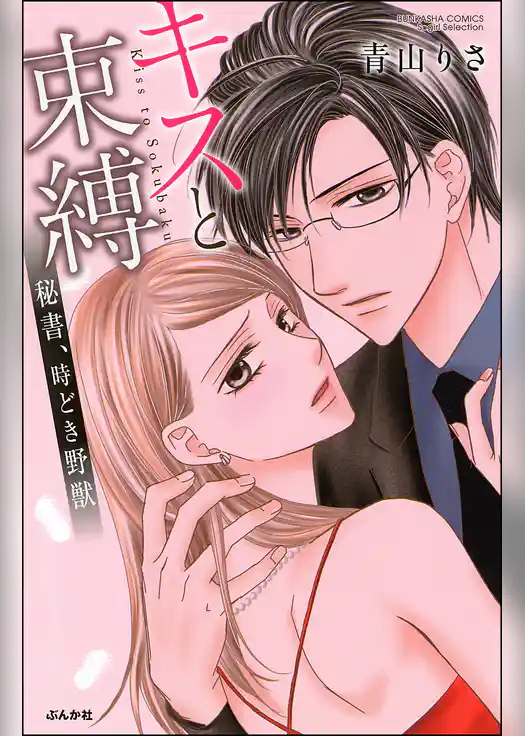 キスと束縛　秘書、時どき野獣