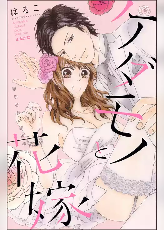 ケダモノと花嫁　強引社長の結婚命令