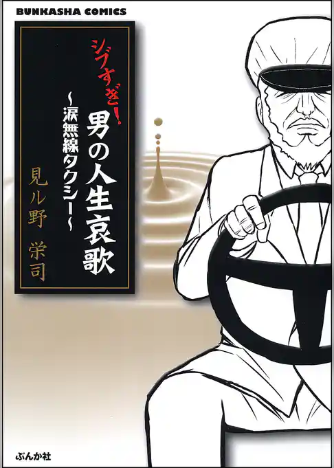 シブすぎ！　男の人生哀歌～涙無線タクシー～