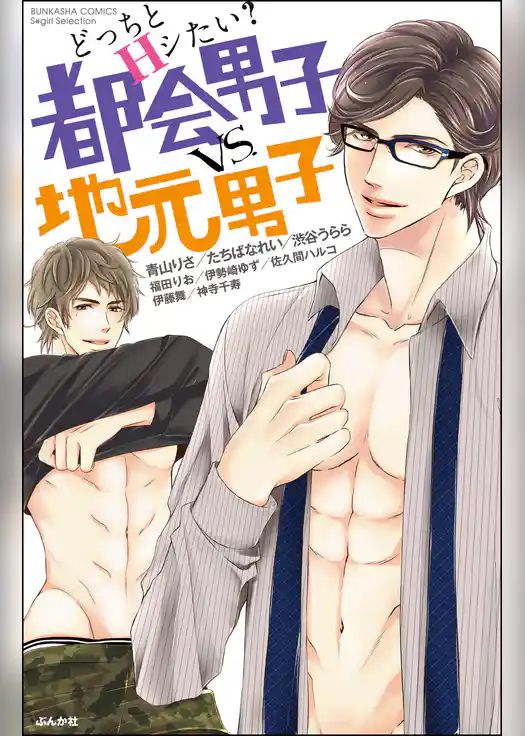 どっちとＨシたい？　都会男子ｖｓ．地元男子