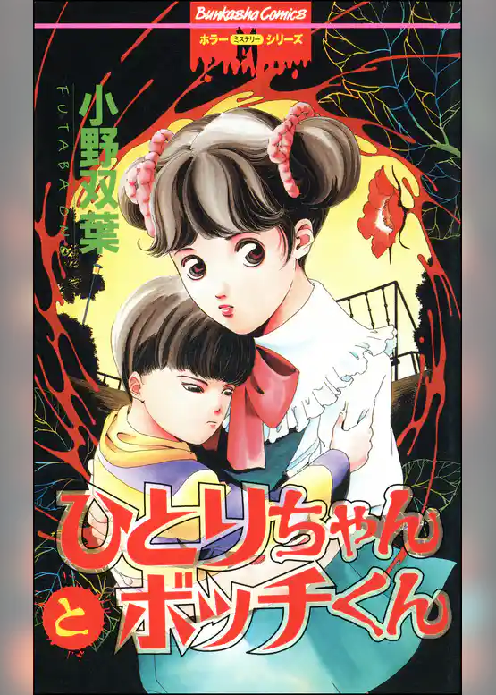 ひとりちゃんとボッチくん