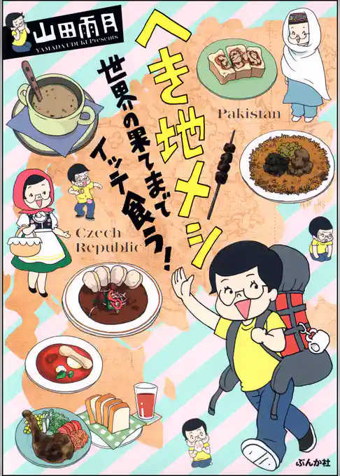 へき地メシ　世界の果てまでイッテ食う！