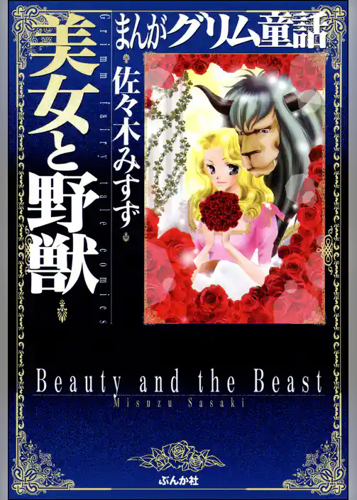 まんがグリム童話　美女と野獣