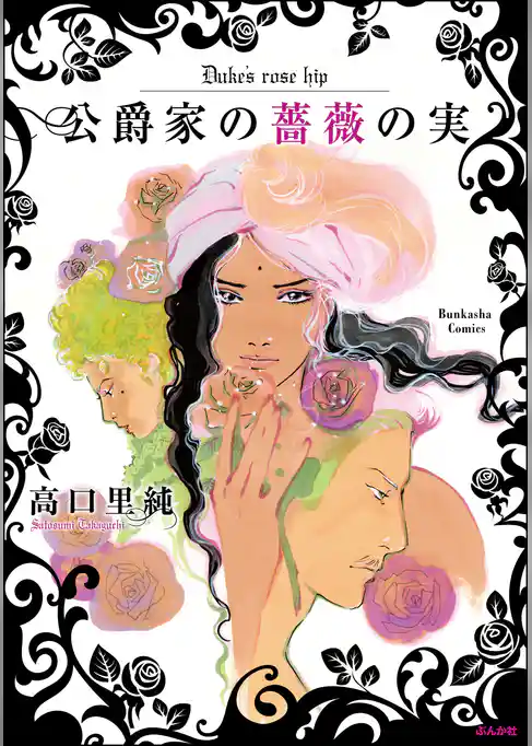 公爵家の薔薇の実