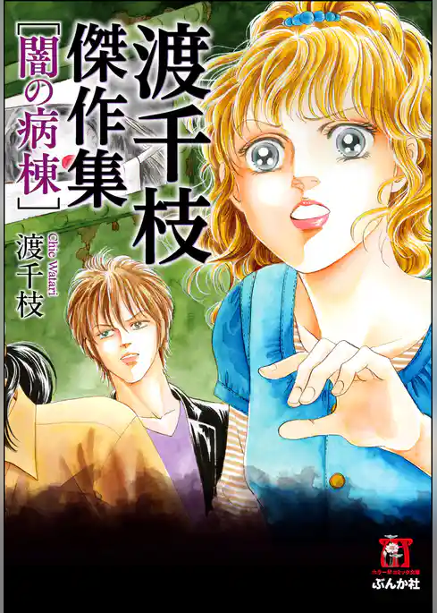 渡千枝傑作集　闇の病棟