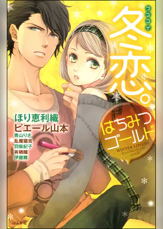 冬恋。はちみつゴールド