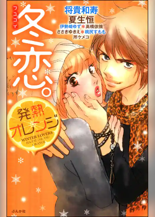 冬恋。発熱オレンジ