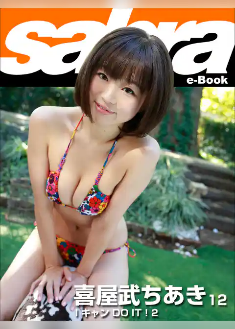 I キャン DO IT ！ 2　喜屋武ちあき12 [sabra net e-Book]