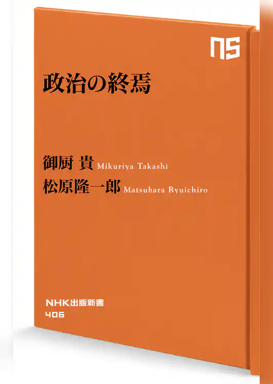 政治の終焉
