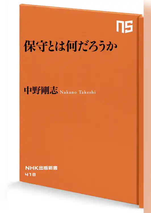 保守とは何だろうか