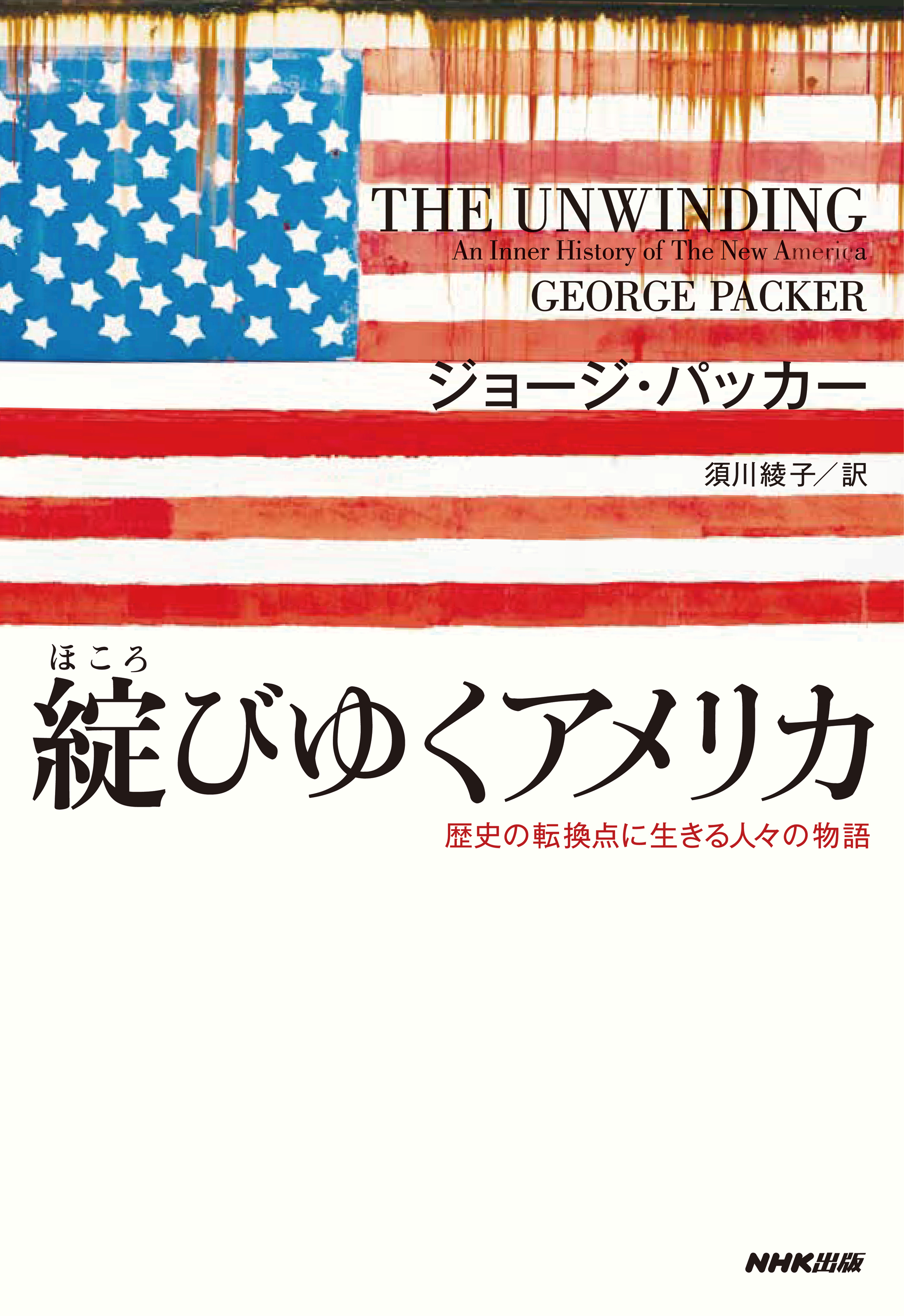 綻びゆくアメリカ 歴史の転換点に生きる人々の物語(書籍) - 電子書籍