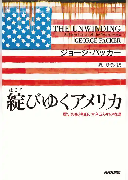 綻びゆくアメリカ　歴史の転換点に生きる人々の物語