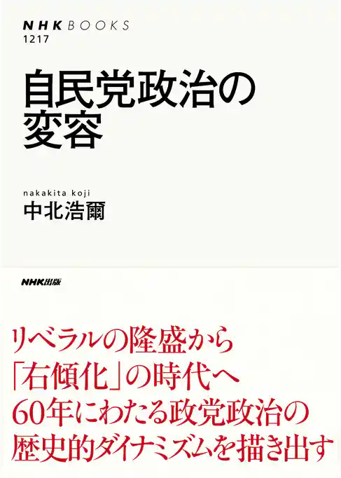 自民党政治の変容