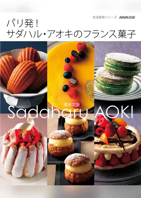 パリ発！サダハル・アオキのフランス菓子