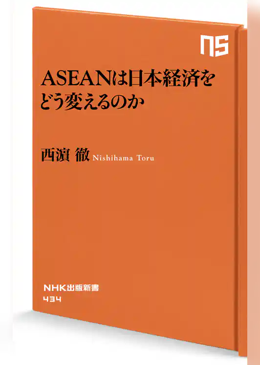 ＡＳＥＡＮは日本経済をどう変えるのか