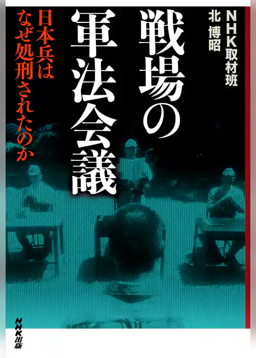 戦場の軍法会議　日本兵はなぜ処刑されたのか