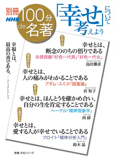 別冊ＮＨＫ１００分ｄｅ名著　「幸せ」について考えよう