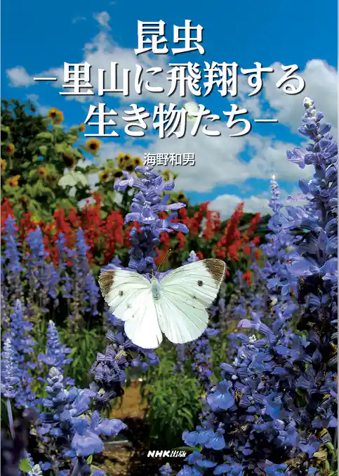 昆虫　里山に飛翔する生き物たち