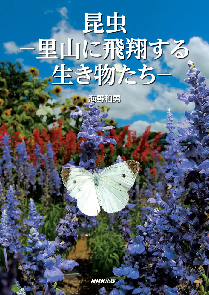昆虫 里山に飛翔する生き物たち