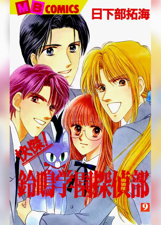 快傑！鈴鳴学園探偵部