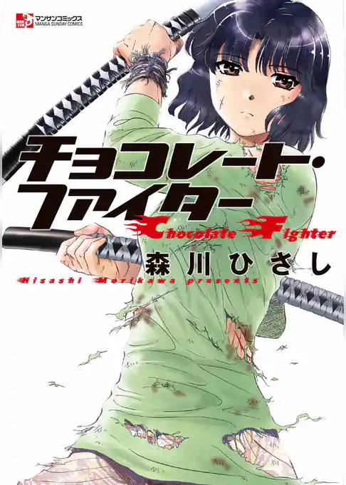 チョコレート・ファイター