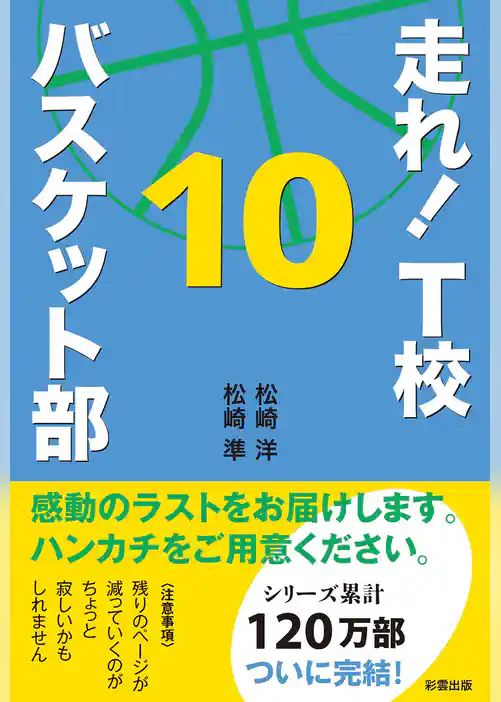 走れ！　Ｔ校バスケット部