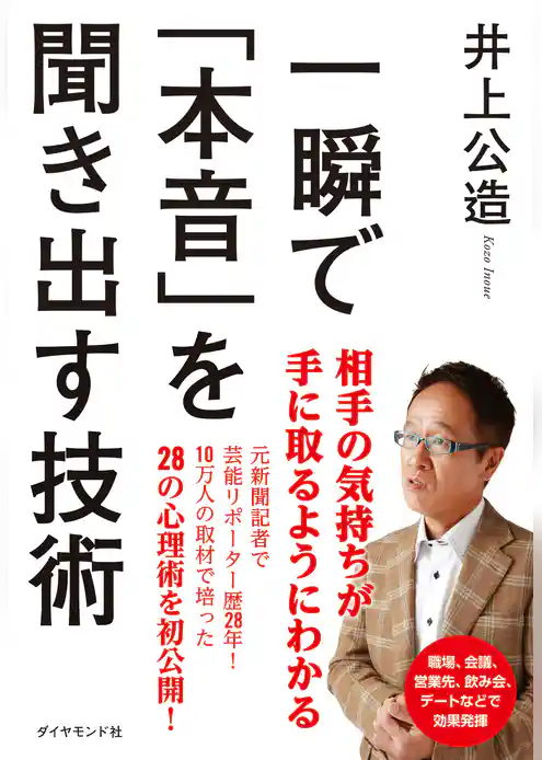 一瞬で「本音」を聞き出す技術