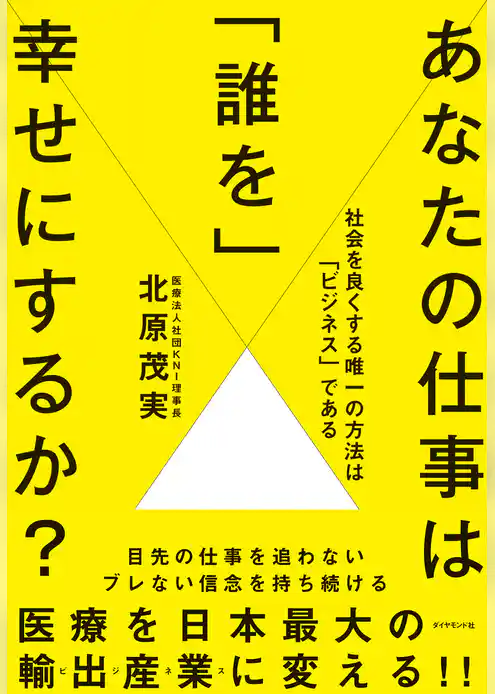 あなたの仕事は「誰を」幸せにするか？