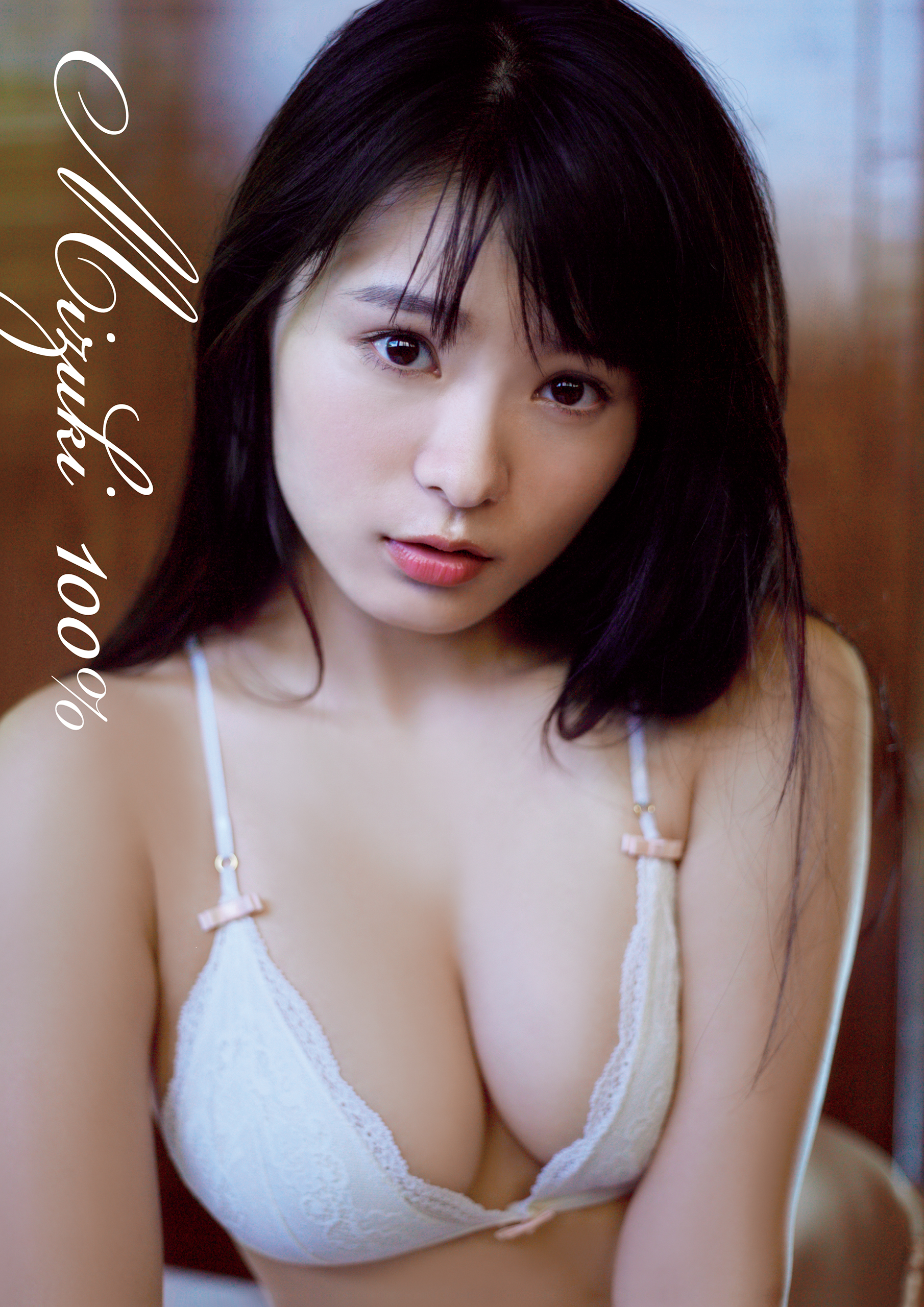 星名美津紀写真集『Mizuki 100％』(写真集) - 電子書籍 | U-NEXT 初回 