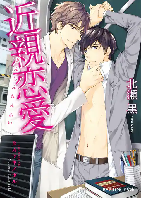 近親恋愛【電子特別版】